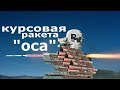 Курсовая ракета &quot;оса&quot;. Видео гайд по игре Кроссаут