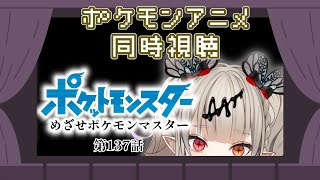 【ポケモン 】さとしのさいごのぼうけん、見守る！【同時視聴】