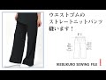 FILE1F-1 ウエストゴムのストレートニットパンツを作ります!