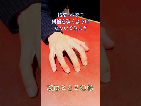 【ピアノの指トレ】これで指が動かしやすくなり、弾きやすくなる！ auf YouTube ansehen