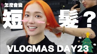 【VLOGMAS 2023🎄DAY 23】髮質太差決定把爛頭髮都剪掉！！聖誕節前的新造型 💇