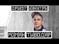 Дрифт Изнутри. Роман Тиводар. Первое большое интервью.