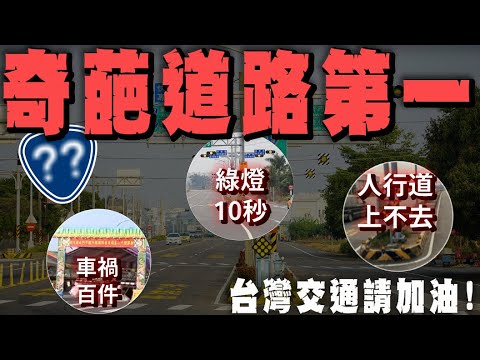 [分享] 台灣道路設計這麼糟嗎？