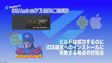 [Flutter/iOS]ビルドは成功するのに端末へのインストールに失敗する場合の対処法-This application’s application-identifier entitlement・・