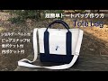 【DIY】超簡単トートバッグ作り方｜How to make a tote bag｜内ポケット、表ポケット、ビッグスナップ、ショルダーベルト付き｜ 캔버스 도트백만들기｜ 帆布包制作方法
