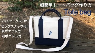 【DIY】超簡単トートバッグ作り方｜How to make a tote bag｜内ポケット、表ポケット、ビッグスナップ、ショルダーベルト付き｜ 캔버스 도트백만들기｜ 帆布包制作方法