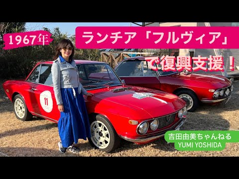 クラシックカーで東日本大震災復興支援！1967年「ランチア　フルビア」（LANCIA Fulvia）で茨城県沿岸部を走る【プロスペクトアベニュークラシック2022】参加日記⭐️吉田由美ちゃんねる