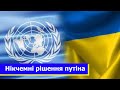 143 країни ООН за Україну: члени ООН визнали незаконними і недійсними спроби анексії частин України