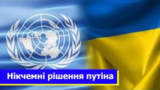 143 країни ООН за Україну: члени ООН визнали незаконними і недійсними спроби анексії частин України