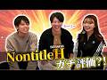 【モーリー襲来！】NontitlenHについて語ってみた