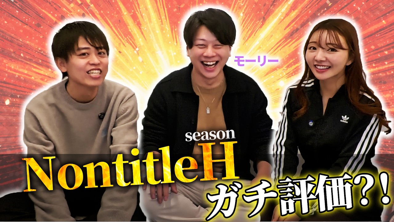 【モーリー襲来！】NontitlenHについて語ってみた