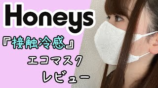 【ハニーズ】接触冷感エコマスク(花柄綿レース)Sサイズを詳しくレビュー！【商品紹介】