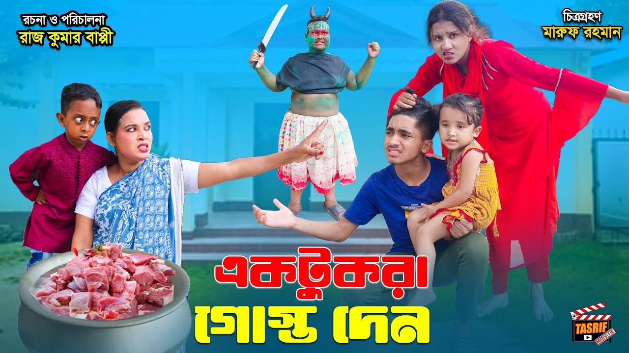 এক টুকরা গোস্ত দিন | Ek tukra gosto din | Dihaner Natok | bengali fairy tales | bihar | rihan |