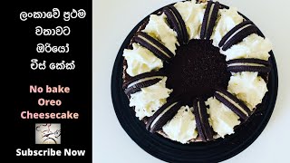 ඔරියෝ චීස්කේක් Oreo Cheesecake ලංකාවේ ප්‍රථම වතාවට යුටුබ් නාලිකාවෙන්  ඔරියෝ චීස් හදන විදිහ