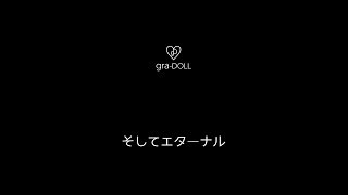 そしてエターナル（ Lyrics MV） [ gra-DOLL OFFICIAL VIDEO ]