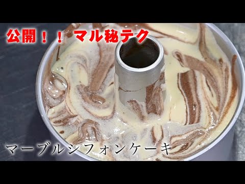 絶対に失敗しないマーブルシフォンケーキの作り方