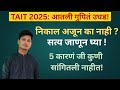TAIT 2025 Result मागचं गुपित | 5 कारणं जी कुणी सांगितली नाहीत!