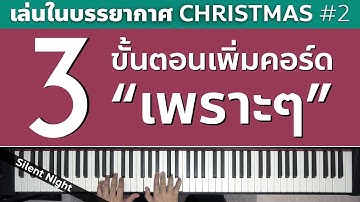 เล่นในบรรยากาศ CHRISTMAS : [EP.2] 3 ขั้นตอนเพิ่มคอร์ด "เพราะๆ" ในเพลง | Lesson by GIMIX STUDIO
