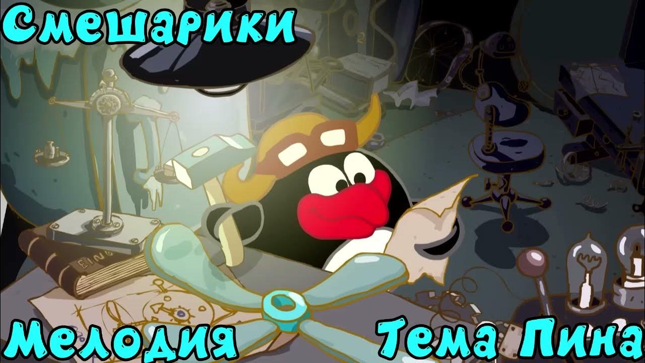 Пин код чертежи шаролёта. Смешарики пин изобретатель. Шаролет смешарики чертежи. Смешарики пин изобретения. Смешарики изобретение.
