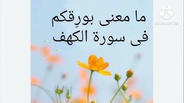 معنى بورِقكم فى سورة الكهف