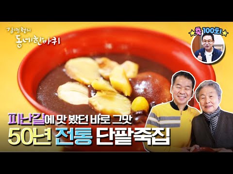 [김영철의 동네 한 바퀴] 정을 담다! 삼청동 고궁길 옆 서울미래유산 전통 단팥죽집  | [100회특집] “이어가다, 백 년의 기억 – 서울”