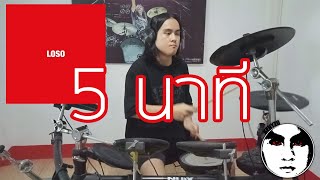 5 นาที - LOSO - Electronic Drum cover by Kenyzo