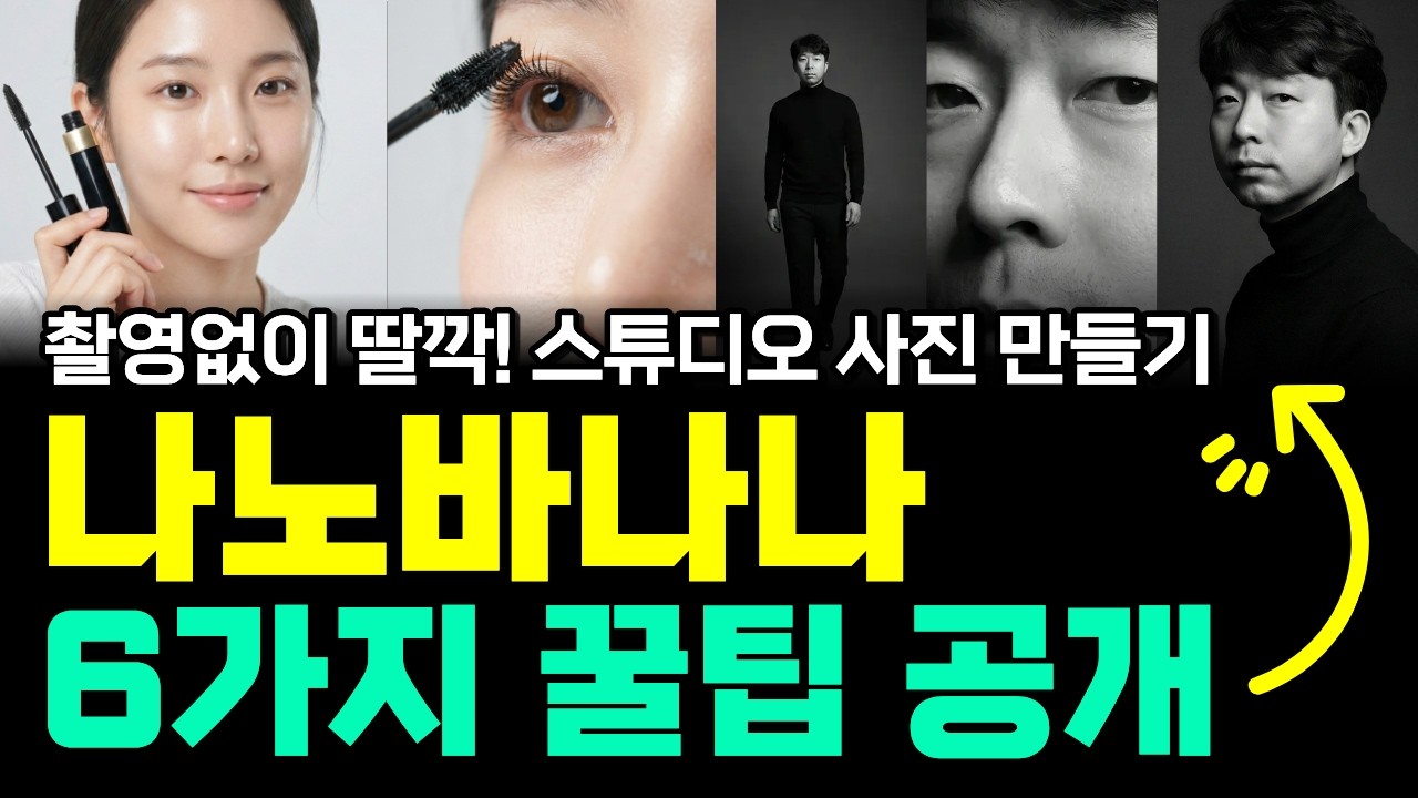 20년차 마케터는 나노 바나나를 이렇게 씁니다 | AI 이미지 활용 핵심 6가지 꿀팁 전부 공개