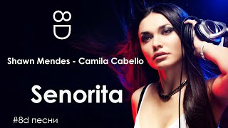Shawn Mendes &amp; Camila Cabello - Senorita (8d песни)