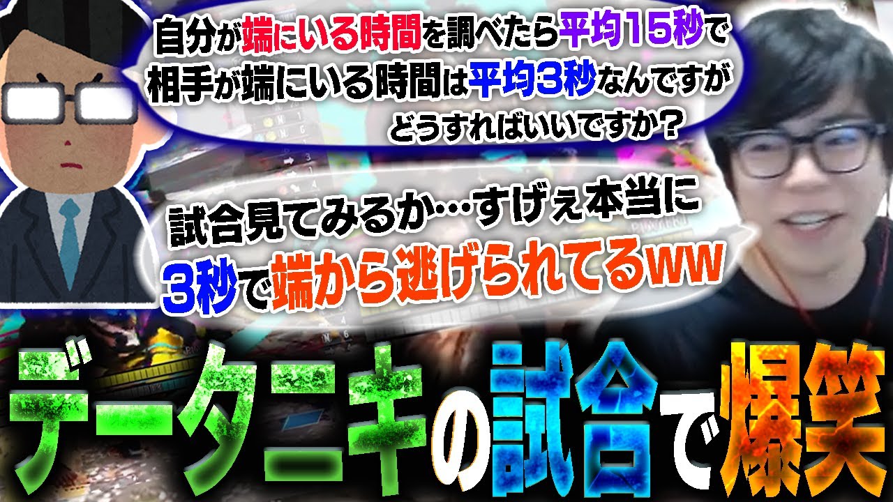 平均3秒で画面端から逃げられてしまうデータニキの試合を見て爆笑する