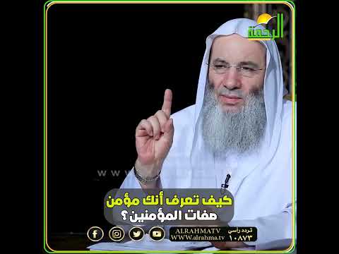 كيف تعرف أنك مؤمن وما هي صفات المؤمنين الشيخ الدكتور محمد حسان