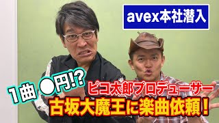 【ガチ依頼】曲の値段から曲作りの裏側まで古坂大魔王がノンストップでぶっちゃけまくり！