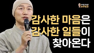 감사한 마음은 감사한 일들이 찾아온다