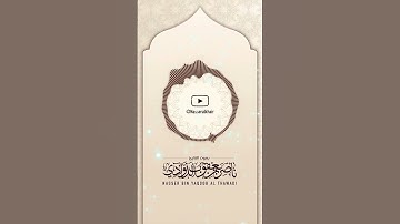 ما تيسر من سورة الحجرات - بصوت القارئ ناصر الذوادي