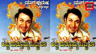 ಕನ್ನಡ ಕಣ್ಮಣಿ   ಅಣ್ಣಾ ಮತ್ತೊಮ್ಮೆ ಹುಟ್ಟಿ ಬಾ   Kannada Kanmani   Anna Matthomme Hutti Baa   Retro