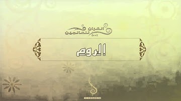 الشيخ عبد الرحمن السديس - سورة الروم