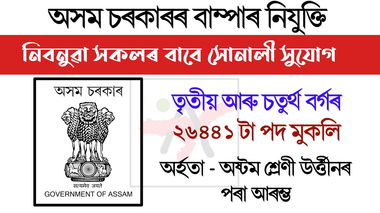 Assam Govt Direct Recruitment 2022 ।। 26,441 Grade-III & Grade-IV Vacancy ।। 26,441 নতুন পদ মুকলি
