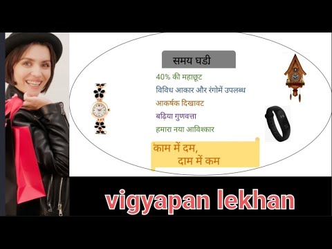 vigyapan lekhan (विज्ञापन लेखन) Hindi Grammar / घडी का विज्ञापन/ghadi ka vigyapan