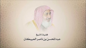 الشيخ عبدالمحسن العبيكان - سورة يس - تلاوه نجديه