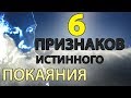 6 (Шесть) ПРИЗНАКОВ Истинного ПОКАЯНИЯ. Пестов