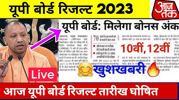 यूपी बोर्ड 2023 योगी जी ने किया बड़ा फैसला | Up Board 2023 Result Kab Aayega | Up Board Result 2023