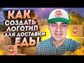 Как правильно создать логотип для своей компании. Доставка суши как бизнес.