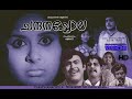 CHANDHANACHOLA. ചന്ദനച്ചോല  ( 1975 ) Vincent / sudheer / vidhubala /  Malayalam full movie songs