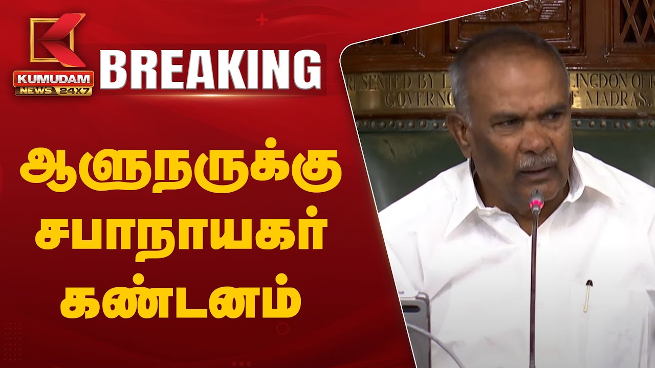 Tn Assembly R Ravi Shankar #BREAKING: ஆளுநருக்கு சபாநாயகர் கண்டனம் | Appavu | Governor RN Ravi ...