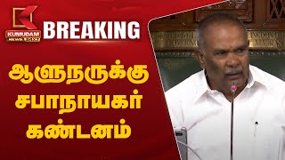 #BREAKING: ஆளுநருக்கு சபாநாயகர் கண்டனம் | Appavu | Governor RN Ravi | TN Assembly 2025 | DMK