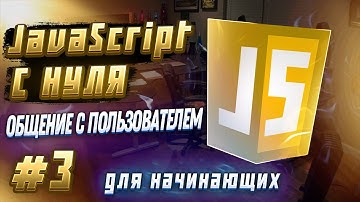 #3 JAVASCRIPT С НУЛЯ ДЛЯ НАЧИНАЮЩИХ | Общение с пользователем