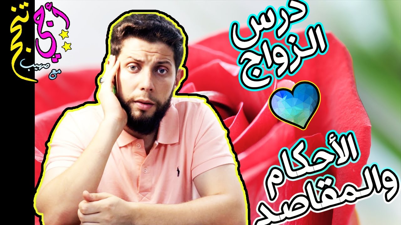 ملخص درس الزواج الأحكام والمقاصد ❤ حسب الإطار المرجعي .. أجي تنجح 👨‍🎓🎈