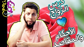 ملخص درس الزواج الأحكام والمقاصد ❤ حسب الإطار المرجعي .. أجي تنجح 👨‍🎓🎈