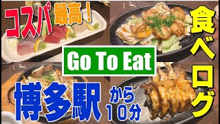 【福岡グルメ】Go To Eat（ゴートゥーイート）個室居酒屋「博多はる」150分飲み放題コースで博多飯＆博多ラーメンshin shinで豚骨ラーメンを食べたVlog