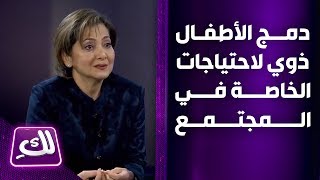 كيفية دمج الأطفال ذوي الاحتياجات الخاصة في المجتمع - لكِ