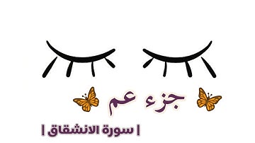 جزء عم سورة الانشقاق || القارئ : سعيد الخطيب ||